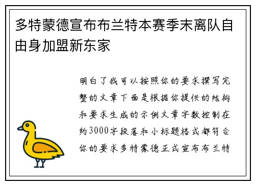 多特蒙德宣布布兰特本赛季末离队自由身加盟新东家 多特蒙德宣布布兰特本赛季末离队自由身加盟新东家