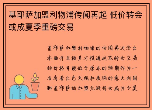 基耶萨加盟利物浦传闻再起 低价转会或成夏季重磅交易 基耶萨加盟利物浦传闻再起 低价转会或成夏季重磅交易
