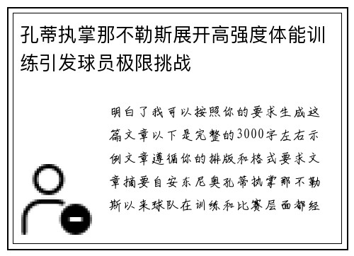 孔蒂执掌那不勒斯展开高强度体能训练引发球员极限挑战