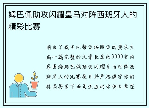 姆巴佩助攻闪耀皇马对阵西班牙人的精彩比赛 姆巴佩助攻闪耀皇马对阵西班牙人的精彩比赛