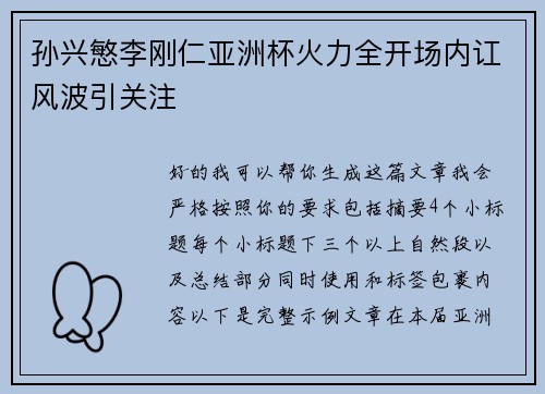 孙兴慜李刚仁亚洲杯火力全开场内讧风波引关注