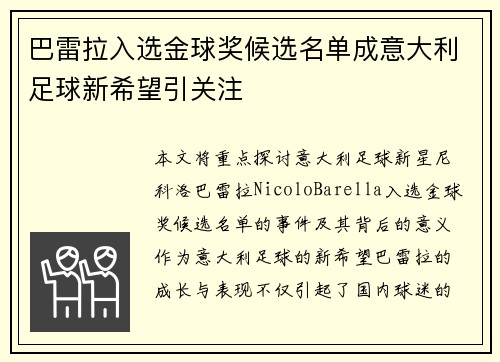 巴雷拉入选金球奖候选名单成意大利足球新希望引关注