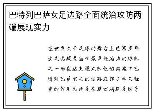 巴特列巴萨女足边路全面统治攻防两端展现实力