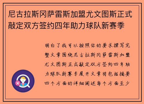 尼古拉斯冈萨雷斯加盟尤文图斯正式敲定双方签约四年助力球队新赛季