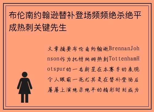 布伦南约翰逊替补登场频频绝杀绝平成热刺关键先生