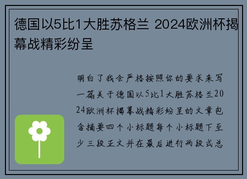 德国以5比1大胜苏格兰 2024欧洲杯揭幕战精彩纷呈