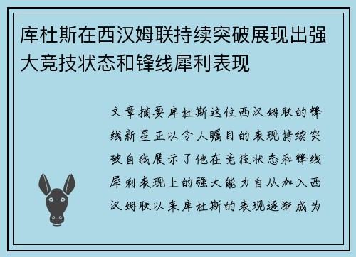 库杜斯在西汉姆联持续突破展现出强大竞技状态和锋线犀利表现 库杜斯在西汉姆联持续突破展现出强大竞技状态和锋线犀利表现
