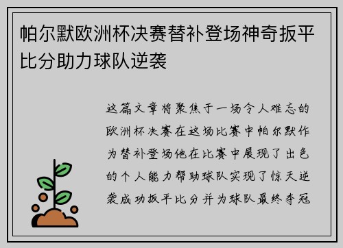 帕尔默欧洲杯决赛替补登场神奇扳平比分助力球队逆袭 帕尔默欧洲杯决赛替补登场神奇扳平比分助力球队逆袭