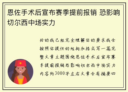 恩佐手术后宣布赛季提前报销 恐影响切尔西中场实力
