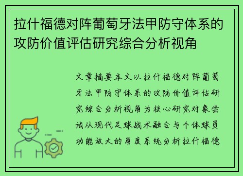 拉什福德对阵葡萄牙法甲防守体系的攻防价值评估研究综合分析视角
