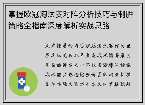 掌握欧冠淘汰赛对阵分析技巧与制胜策略全指南深度解析实战思路