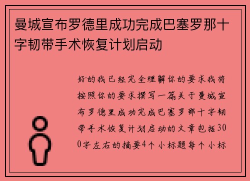 曼城宣布罗德里成功完成巴塞罗那十字韧带手术恢复计划启动 曼城宣布罗德里成功完成巴塞罗那十字韧带手术恢复计划启动