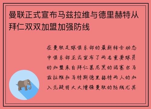 曼联正式宣布马兹拉维与德里赫特从拜仁双双加盟加强防线