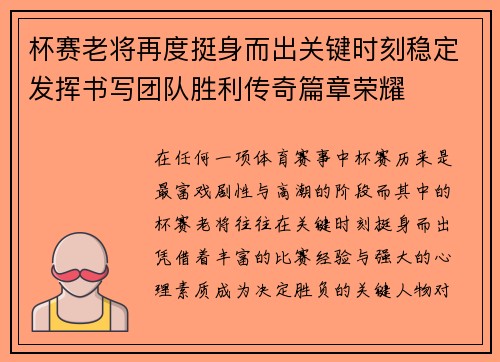 杯赛老将再度挺身而出关键时刻稳定发挥书写团队胜利传奇篇章荣耀