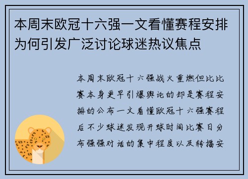 本周末欧冠十六强一文看懂赛程安排为何引发广泛讨论球迷热议焦点