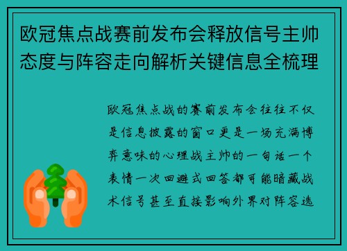 欧冠焦点战赛前发布会释放信号主帅态度与阵容走向解析关键信息全梳理