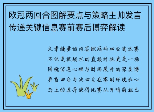 欧冠两回合图解要点与策略主帅发言传递关键信息赛前赛后博弈解读
