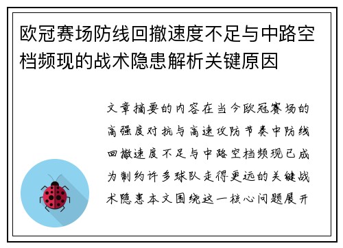 欧冠赛场防线回撤速度不足与中路空档频现的战术隐患解析关键原因