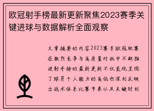 欧冠射手榜最新更新聚焦2023赛季关键进球与数据解析全面观察