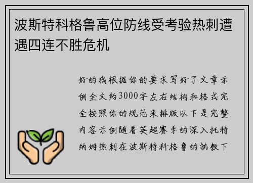 波斯特科格鲁高位防线受考验热刺遭遇四连不胜危机
