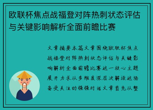 欧联杯焦点战福登对阵热刺状态评估与关键影响解析全面前瞻比赛 欧联杯焦点战福登对阵热刺状态评估与关键影响解析全面前瞻比赛