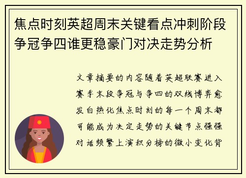焦点时刻英超周末关键看点冲刺阶段争冠争四谁更稳豪门对决走势分析