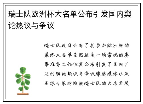 瑞士队欧洲杯大名单公布引发国内舆论热议与争议