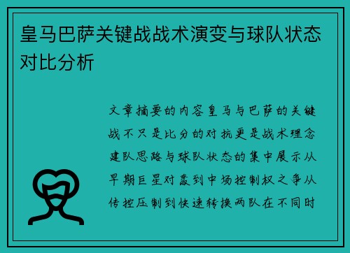 皇马巴萨关键战战术演变与球队状态对比分析