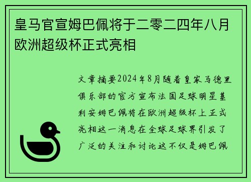 皇马官宣姆巴佩将于二零二四年八月欧洲超级杯正式亮相 皇马官宣姆巴佩将于二零二四年八月欧洲超级杯正式亮相