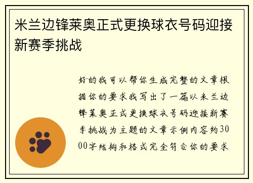 米兰边锋莱奥正式更换球衣号码迎接新赛季挑战