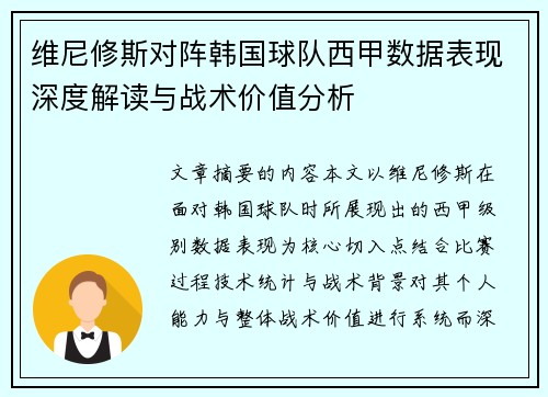 维尼修斯对阵韩国球队西甲数据表现深度解读与战术价值分析 维尼修斯对阵韩国球队西甲数据表现深度解读与战术价值分析