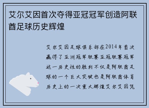艾尔艾因首次夺得亚冠冠军创造阿联酋足球历史辉煌
