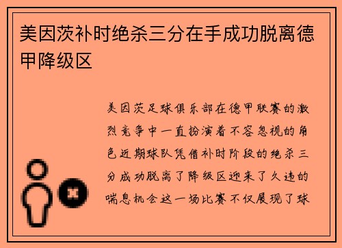 美因茨补时绝杀三分在手成功脱离德甲降级区 美因茨补时绝杀三分在手成功脱离德甲降级区