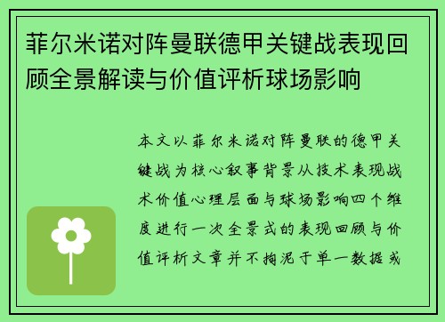 菲尔米诺对阵曼联德甲关键战表现回顾全景解读与价值评析球场影响