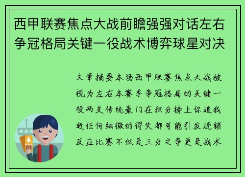 西甲联赛焦点大战前瞻强强对话左右争冠格局关键一役战术博弈球星对决 西甲联赛焦点大战前瞻强强对话左右争冠格局关键一役战术博弈球星对决