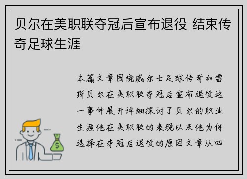 贝尔在美职联夺冠后宣布退役 结束传奇足球生涯