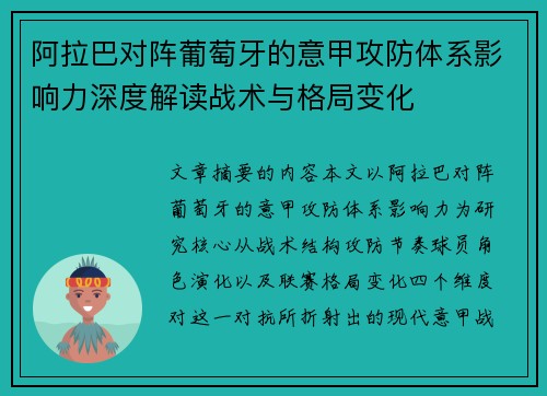 阿拉巴对阵葡萄牙的意甲攻防体系影响力深度解读战术与格局变化 阿拉巴对阵葡萄牙的意甲攻防体系影响力深度解读战术与格局变化