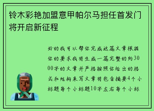 铃木彩艳加盟意甲帕尔马担任首发门将开启新征程