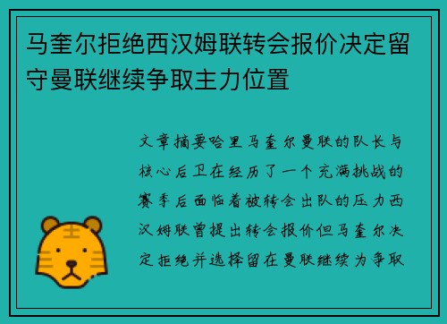 马奎尔拒绝西汉姆联转会报价决定留守曼联继续争取主力位置