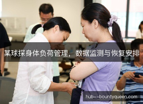 某球探身体负荷管理，数据监测与恢复安排