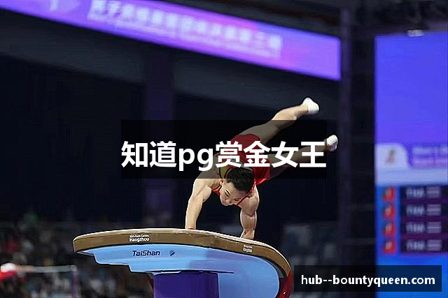 知道pg赏金女王