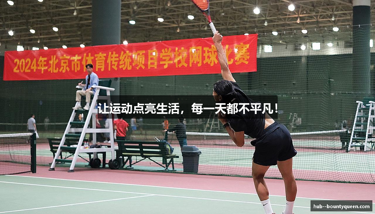 让运动点亮生活，每一天都不平凡！