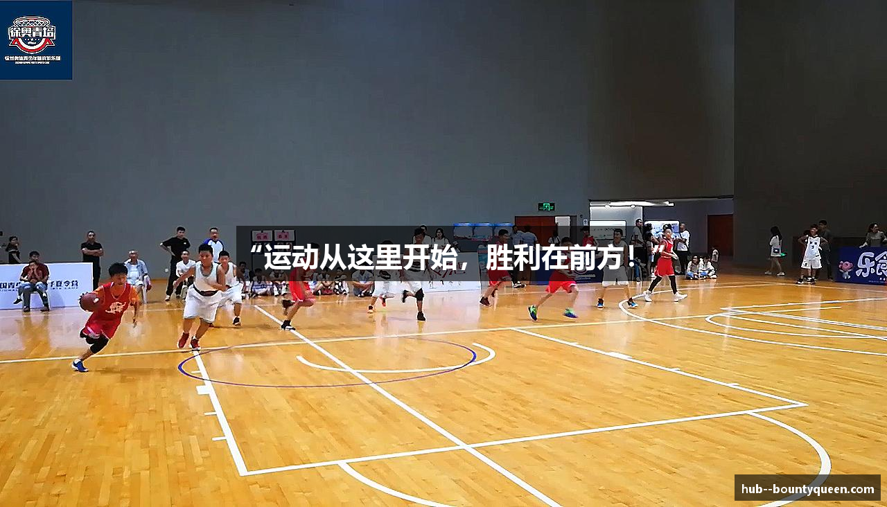 “运动从这里开始，胜利在前方！”